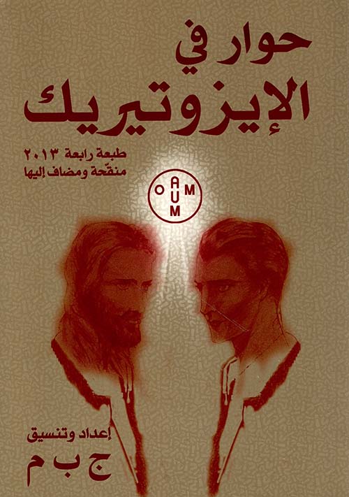 حوار في الإيزوتيريك 