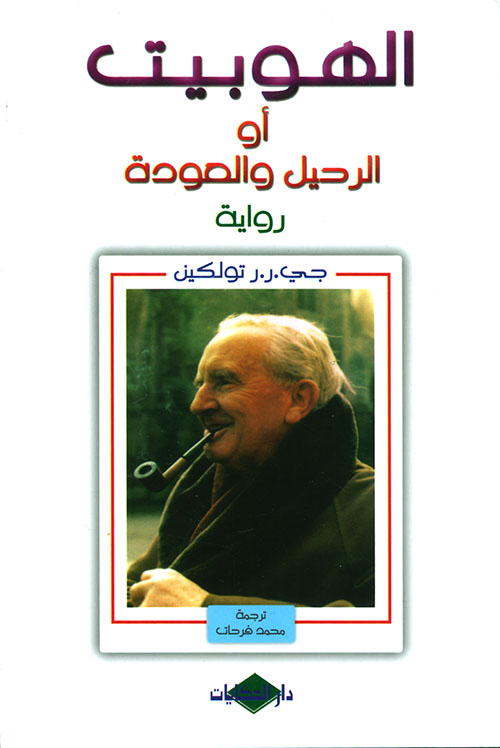 الهوبيت أو الرحيل والعودة 