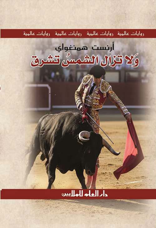 سلسلة روايات عالمية: ولا تزال الشمس تشرق - طبعة جديدة