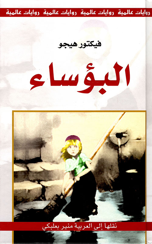 سلسلة روايات عالمية: البؤساء - طبعة جديدة