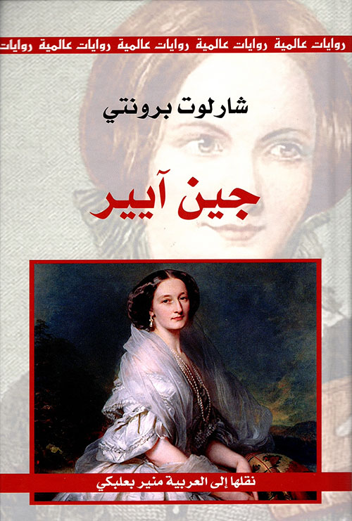 سلسلة روايات عالمية: جين ايير - طبعة جديدة