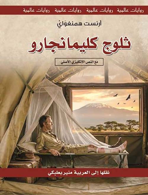 سلسلة روايات عالمية: ثلوج كليمانجارو - طبعة جديدة
