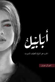 أبابيل 