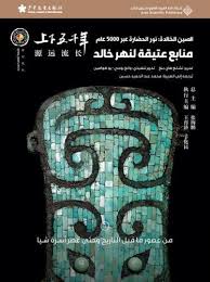 الصين الخالدة 1: منابع عتيقة لنهر خالد 
