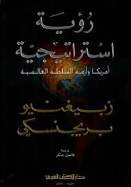 رؤية إستراتيجية أميركا وأزمة السلطة العالمية