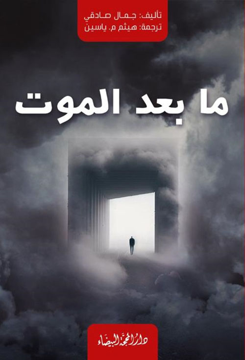 ما بعد الموت