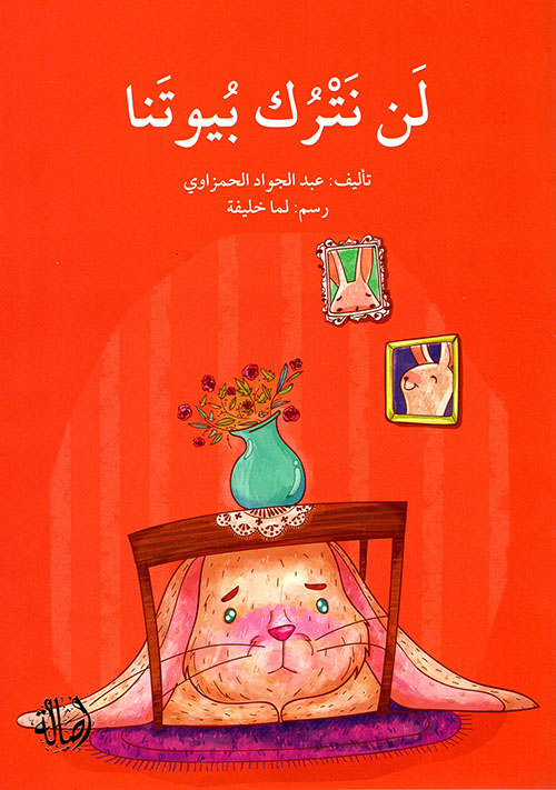 لن نترك بيوتنا! 