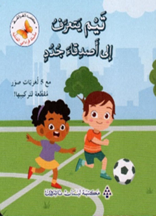 سلسلة قراءاتي المسلية: تيم يتعرف إلى أصدقاء جدد