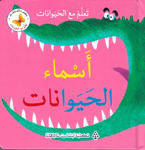تعلم مع الحيوانات أسماء الحيوانات 