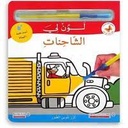 تعلم ولون مع الماء: لون لي الشاحنات