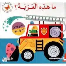 سلسلة عالم طفولتي: ما هذه العربة؟