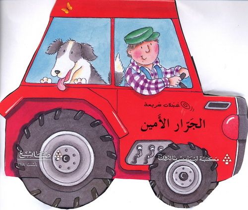 سلسلة عجلات سريعة: الجرار الأمين
