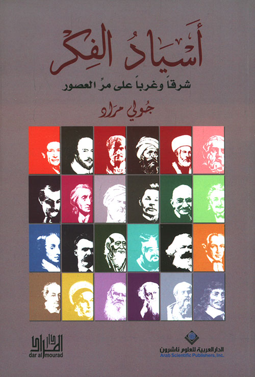 أسياد الفكر شرقا وغربا على مر العصور
