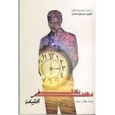 ثلاث دقائق في القيامة 