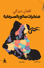 مذكرات سائح بالصرماية