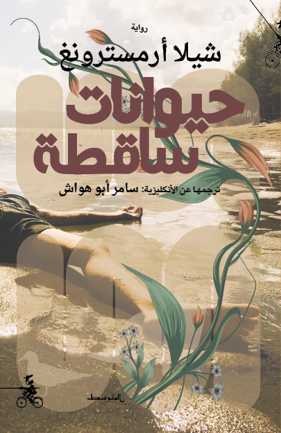 حيوانات ساقطة 