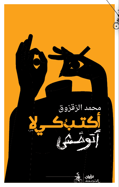 أكتب كي لا أتوحش 