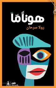 هونا ما 