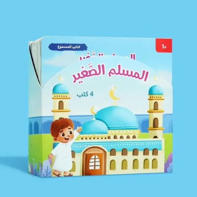 كتابي المسموع: سلسلة المسلم الصغير (4 كتب)