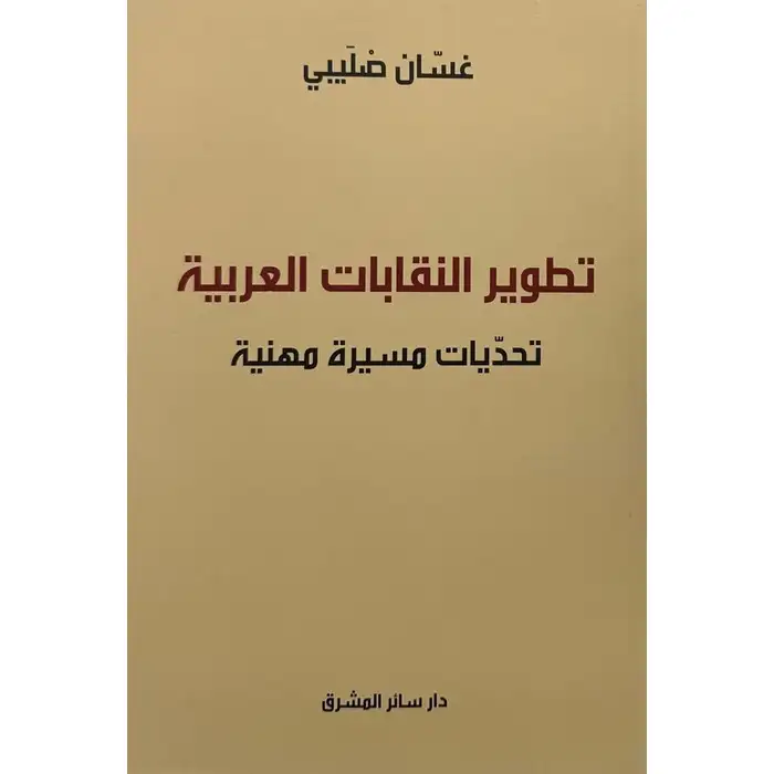 تطوير النقابات العربية 
