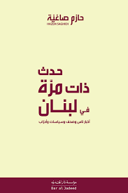 حدث ذات مرة في لبنان