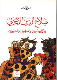 صلاح الدين الأيوبي بين العباسيين والفاطميين والصليبيين