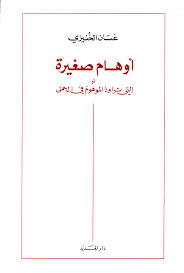 أوهام صغيرة أو التي تراود الموهوم في الحمى