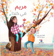 مريم في كندا