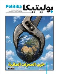 مجلة بوليتيكا العدد 17: حرب الممرات المائية