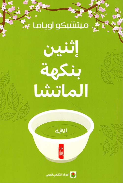 إثنين بنكهة الماتشا 