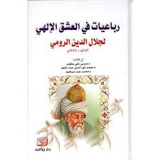 رباعيات في العشق الإلهي  