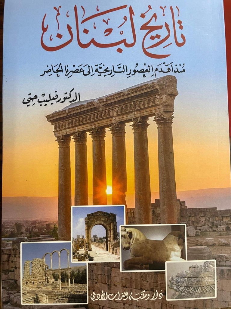 تاريخ لبنان - دار ومكتبة التراث الأدبي