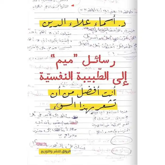رسائل “ميم” إلى الطبيبة النفسية