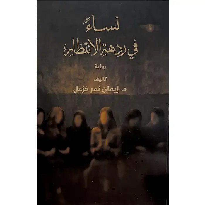 نساء في ردهة الانتظار