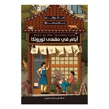 أيام في مقهى تورونكا