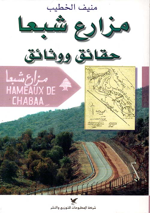 مزارع شبعا : حقائق ووثائق 