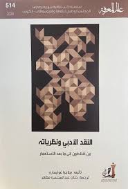 عالم المعرفة 514: النقد الأدبي ونظرياته