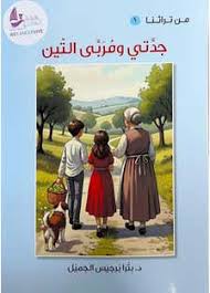 سلسلة من تراثنا 1: جدتي ومربى التين 