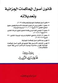 قانون أصول المحاكمات الجزائية وتعديلاته
