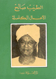 الأعمال الكاملة الطيب صالح