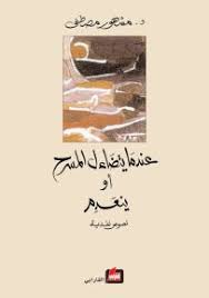 عندما يتضاءل المسرح او ينعدم - غلاف فني