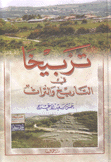 تربيخا في التاريخ والتراث 