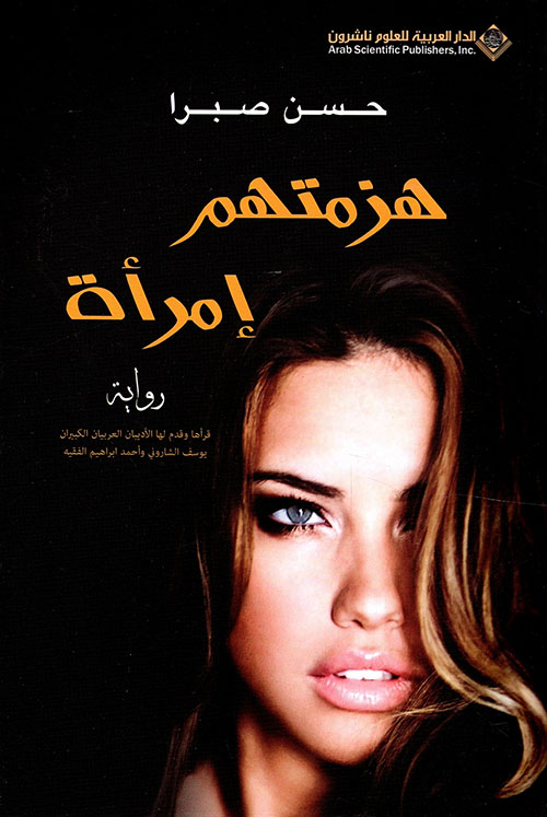 هزمتهم إمرأة