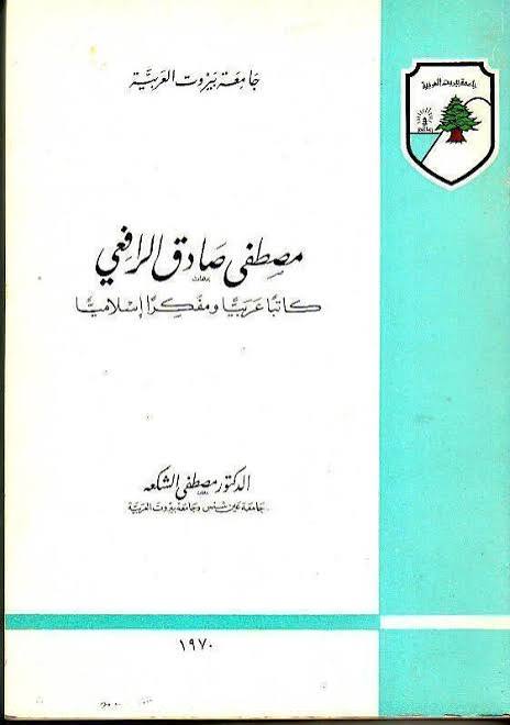 مصطفى صادق الرافعي كاتبا عربيا ومفكرا إسلاميا