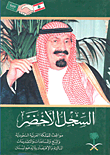 السجل الأخضر