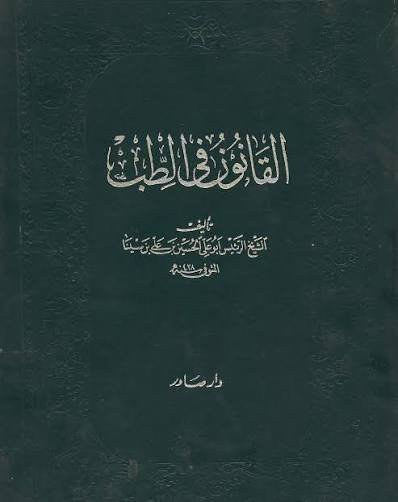 القانون في الطب 1/3 - دار صادر