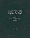 القانون في الطب 1/3 - دار صادر