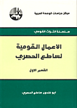 سلسلة التراث القومي: الاعمال القومية لساطع الحصري 1/3