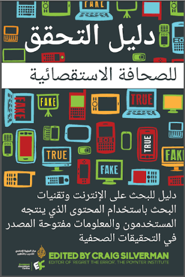دليل التحقق للصحافة الاستقصائية