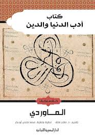 كتاب أدب الدنيا والدين